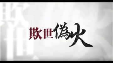 欺世偽火－揭开天安门自焚伪案的震撼内幕和来龙去脉