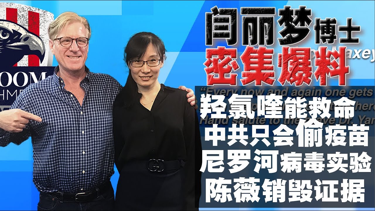 【中英文字幕】闫丽梦博士：羟氯喹虽不是神药，但是能救命！中共在研发更可怕的病毒！陈薇去武汉就是为了销毁证据！