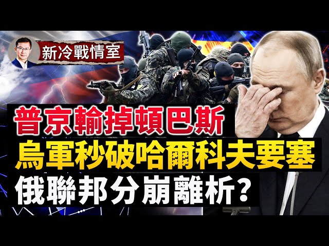 乌军「以奇用兵」，攻下哈尔科夫战略要地，俄军被围；普京输掉顿巴斯，赫尔松乌军进展飞快；北约式联合武器进攻，俄联邦分崩离析；#新冷战情室