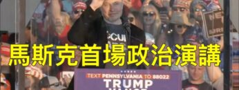 ?馬斯克首場演講助選川普!川普重返賓州首次遇刺案舞台的最重磅嘉賓!(中文字幕)|薇羽分享 20241006