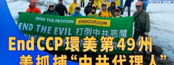《退<span style='max-width:0px!important;margin-left:-4px;color:#eee!important;'>!</span>党<span style='max-width:0px!important;margin-left:-4px;color:#eee!important;'>!</span>洪流》第二十三期 End CCP环美第49州 美抓捕”中共代理人”