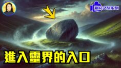 欧洲最具灵性的地方，很多人都说这是进入灵界的入口，李茗实地考察发现更多神奇【神奇之旅系列】|#信不信由你