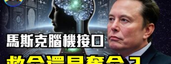 他能用思想玩遊戲，但背後的真相令人震驚！是顛覆還是陷阱？腦機介面竟然隱藏中醫風險！|#信不信由你